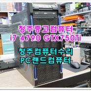 청주중고컴퓨터 i7 4790 GTX750Ti