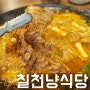 오창 구룡리 맛집 - 칠천냥식당 / 맵단맵단 갈비찌개