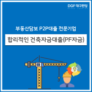 건축자금대출 프로젝트 파이낸싱(PF), 대구펀딩