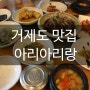 거제도 맛집 / 고현 아리아리랑 게장 한정식 인정 !!