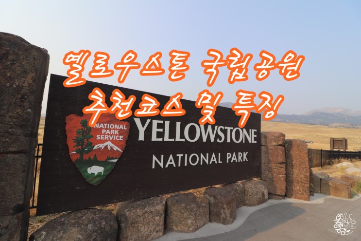[Yellowstone National Park] 직접 가서 경험한 옐로우스톤 국립공원에 대한 모든 것! - 여행추천시기, 추천일정, 추천숙소위치, 지역특징 등 여행팁 방출! : 네이버 블로그
