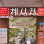우이동 계곡 혜심정 닭백숙&닭볶음탕 맛집 우이산장