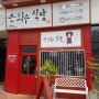 [천안 맛집] 아기자기 귀여운 경양식 돈까스집 은화수식당