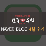 [NAVER BLOG] 안동본가국밥 4월 후기