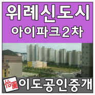 위례아이파크2차 매매/월세 매물정보 CLICK!!