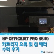 프린터수리 HP8640 카트리지 오류 문제 해결방법