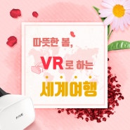 [버추얼게이트] 따뜻한 봄, VR로하는 세계여행