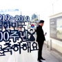 대한민국 100주년 -항일유적지 방문, 토크콘서트 (대구)