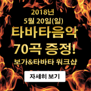 타바타 워크샵 2018년 5월 20일(일) 부산 오후 1시 개최
