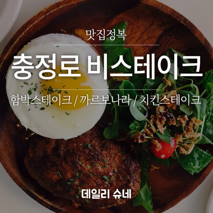 [충정로 맛집] 충정로 철로수길 비스테이크(BISTAKE) 함박스테이크/까르보나라/치킨스테이크 다른 메뉴 비추 이유와 솔직 후기 ...