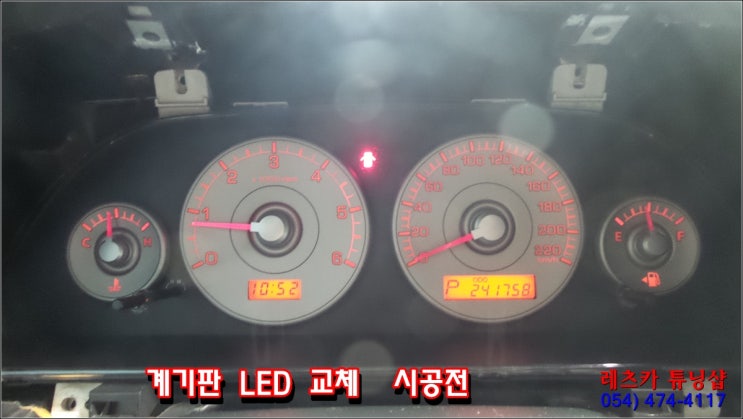 구미LED계기판/LED계RL판교체시공/구미LED/새일LED/LED실내등/LED안개등 : 네이버 블로그