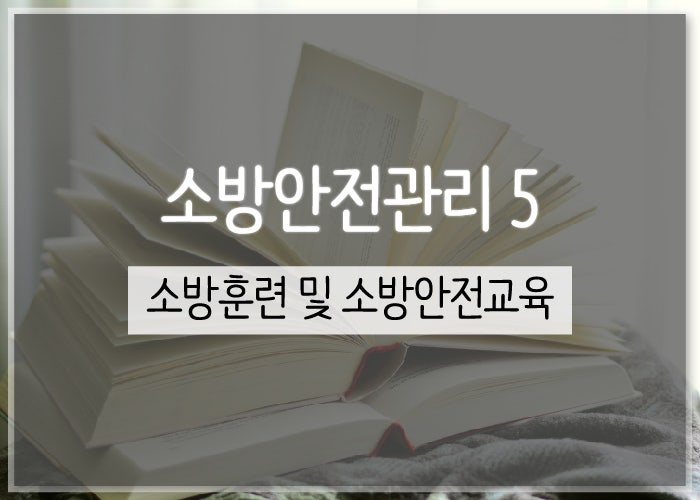 소방훈련 및 소방안전교육 : 네이버 블로그