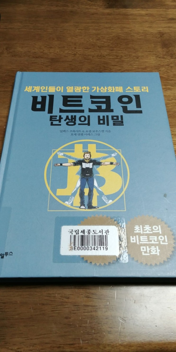 657권째 / 비트코인 탄생의 비밀 / 알렉스 프록샤트, 요셉 보우스켓, 호세 엔젤 아레스 (김진희) / 알투스 : 네이버 블로그