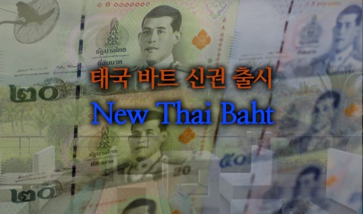 태국 신권 바트 출시 _ 태국 새 화폐 : 네이버 블로그