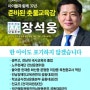 전남교육감 후보!! [장석웅]을 지지합니다.