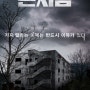 오랜만에 나온 한국 공포영화 '곤지암' 리뷰