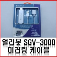 얼리봇 SGV-3000 미러링 케이블 / 스마트폰 미러링