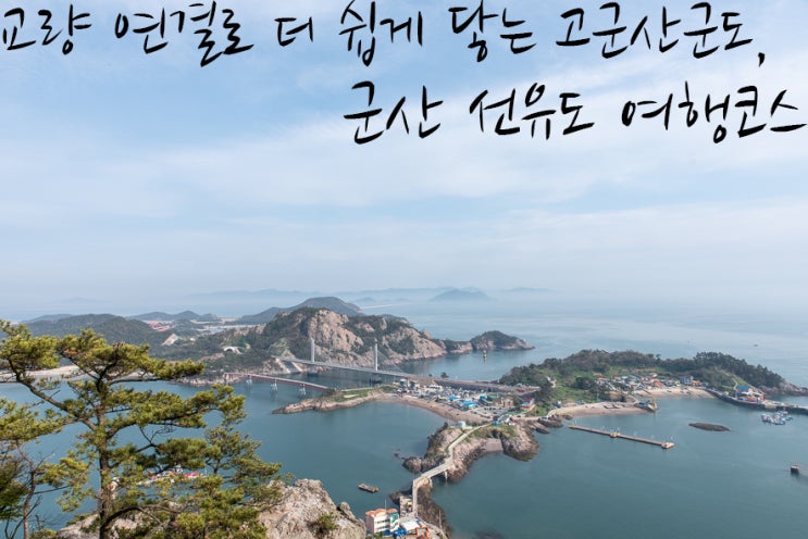 군산 가볼만한곳 전라도 여행지 추천 군산 선유도 여행 코스 : 네이버 블로그