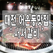 대전 갈비 어은동맛집 서서갈비 방문기~♥