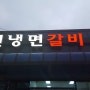 <서산 테크노밸리 맛집> 고기먹을땐 성연냉면갈비로~