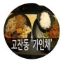 [안산시] 단원구 고잔동 '가인채' 샤브샤브 먹어보기~