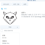 시놀로지(Synology) 도커(Docker)로 설치된 깃랩(GitLab)의 시간대를 한국시간으로 동기화하기