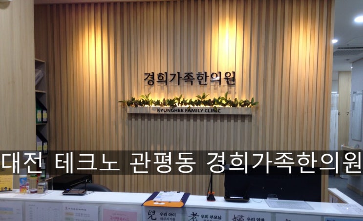 (관평동교통사고한의원) 교통사고 후유증, 통증 치료 / 대전 테크노 관평동 경희가족한의원