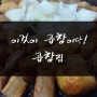 [건대입구] 이것이 곱창집이다! 곱창집