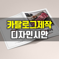 카달로그제작 / 카탈로그 디자인 / 브로셔 시안 : 네이버 블로그