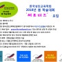한국성인교육학회 2018년 봄 학술대회 ‘써포터즈’ 모집 - 스펀지교육연구소