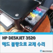 프린트수리 HP564 헤드계열 데스크젯 3520 수리사례