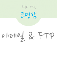 이메일과 FTP - 코딩샘 웹베이직 8강