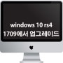 windows 10 rs4 1709에서 1803 업그레이드
