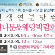 잠실 웨딩박람회 5월 5일~7일, 5월 12일~13일 5일간의 행복준비!