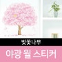 야광 유리창 스티커 - 벚꽃나무
