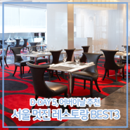 D-DAY 5, 어버이날 추천 서울 멋진 레스토랑 BEST3