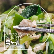 연신내맛집:: 평범한 보쌈은 가라! 파보쌈 맛집 대조동 목노집