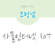 사물인터넷(IoT) - 코딩샘 웹베이직 10강