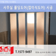 폴딩도어,사무실폴딩도어,사무실인테리어,영천동성산타워레스빠스시공현장