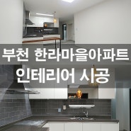 부천 한라마을 뜨란채 아파트 20평대 인테리어 by 스타홈