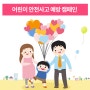 행복한 약속 어린이 안전사고 예방 캠페인 소개