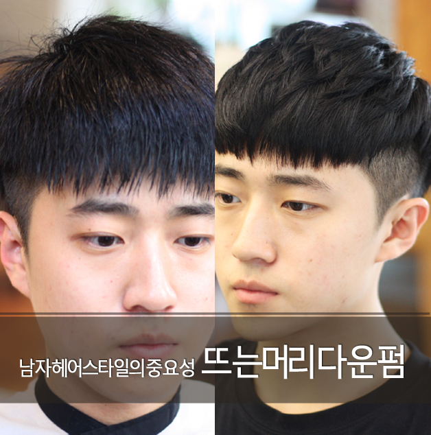 남자 짧은머리 헤어스타일 뜨는 머리 아이롱 다운펌 후기 남자 헤어스타일의 중요성 네이버 블로그