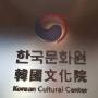 홍콩 한국문화원