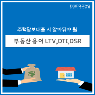 주택담보대출 시 알아둬야 될 용어 LTV? DTI? DSR?, 대구펀딩