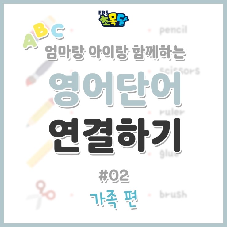 엄마표영어 영어단어카드 가정의 달 5월 영어 단어 연결하기 02 가족 네이버 블로그
