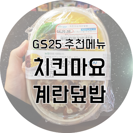 GS25 추천메뉴_치킨마요계란덮밥 : 네이버 블로그