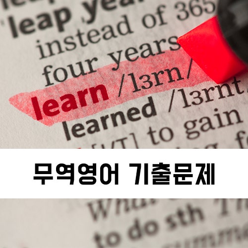 무역영어 1~3급 <108회> 기출문제! : 네이버 블로그” style=”width:100%”><figcaption>무역영어 1~3급 <108회> 기출문제! : 네이버 블로그</figcaption></figure>
<p style=