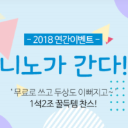 [체험단] 2018 니노가 간다! 1탄. 니노필로우 전국 체험단 모집 이벤트(서울, 인천, 대구, 광주, 부산)