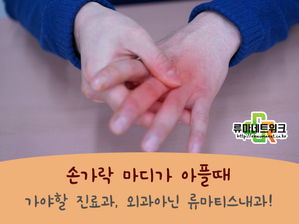 손가락 관절염 병원은 어떤 과로 가야할까? : 네이버 블로그