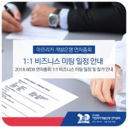 2018 AfDB 연차총회 1:1 비즈니스미팅 일정 및 참가신청 안내